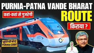 Purnia Patna Vande Bharat Route | वंदे भारत किस रास्ते जाएगी | कहां रुकेगी | बस जैसा भाड़ा