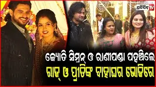 ଜ୍ୟୋତି ସିମ୍ରନ୍ ଓ ରାଣୀପଣ୍ଡା ପହଞ୍ଚିଲେ ରାଜ୍ ଓ ପ୍ରୀତିଙ୍କ ବାହାଘର ଭୋଜିରେ। actor jyoti wish raj rajesh.