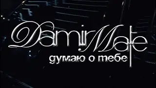 Damir Mate &ndash; думаю о тебе (official mood video)