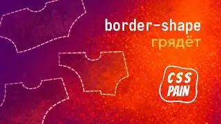 Сложные формы блоков &mdash; новый способ в CSS | CSS Боль