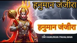 हनुमान जंजीरा | Om Hanuman Pahalwan Mantra | Powerful Hanuman Mantra For Success & Protections