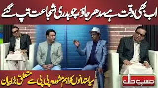 Chaudhry Shujaat Ka Siyasatdanon Ko Mashwara, PPP Se Mutaliq Bada Bayan | Azizi | Hasb-e-Haal