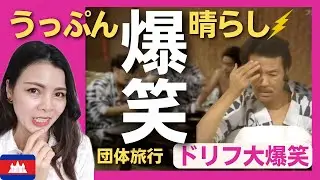 【爆笑】日頃のうっぷんを晴らせ‼もしもこんな団体旅行があったら〈ドリフ大爆笑〉志村けん 加藤茶 ドリフターズ shimura ken reaction 【海外の反応】