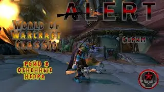 Alert : World of Warcraft Classic рейд MK