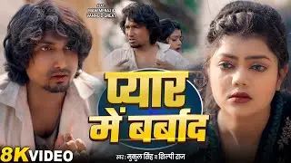 #Video | प्यार में बर्बाद | #Mani Meraj | #Vannudgreat | #Mukul SIngh | #Shilpi Raj | Pyar Me Barbad