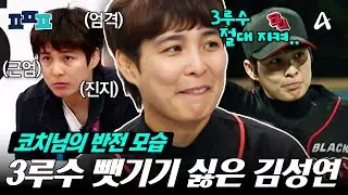 [#피플픽] 3루수 뺏길까 봐 안절부절하는 김성연🤣 유도 레전드의 반전 모습 | #야구여왕