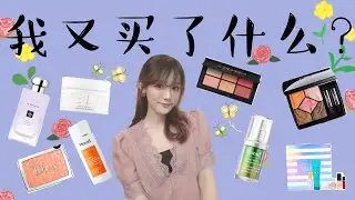 SEPHORA買什麼｜MURAD｜JO MALONE｜HERETIC｜DIOR 897 SPRINT｜EVE LOM｜NARS ORGASM ｜HERBIVORE｜AETHER BEAUTY