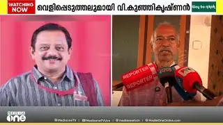 സിപിഎമ്മിനെ വെട്ടിലാക്കി കണ്ണൂർ ജില്ലാകമ്മിറ്റിയംഗം വി.കുഞ്ഞികൃഷ്ണന്റെ വെളിപ്പെടുത്തൽ