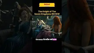 वेस्टरोस का नया एडवेंचर | The Knight of the Seven Kingdoms Webseries Review #gameofthrones #hbomax