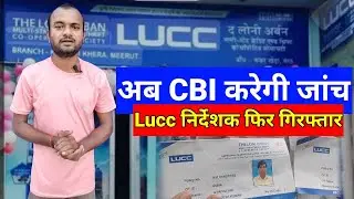 CM ने की LUCC मामले मे CBI जांच की सिफारिश, LUCC निवेशकों के करोड़ों लेकर भागी #LUCC
