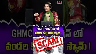 వందల కోట్ల భారీ స్కామ్ !  Journalist Vijaya Reddy Analysis On GHMC Attendance Scam | Congress Govt