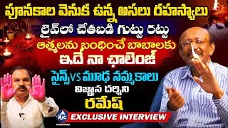 సైన్స్ vs మూఢ నమ్మకాలు | Vignana Darshini Ramesh Exclusive Interview | Buchanna | MicTv Interviews