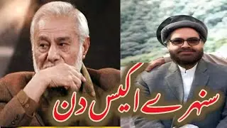 جميل بابر صيب دفلمسټار آمان په حقله خه وائ