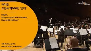 [정기공연] 하이든, 교향곡 제100번 &lsquo;군대&rsquo;｜Haydn, Symphony No.100 in G major, Hob.I:100, &lsquo;Military&rsquo;｜#서울시향 210709공연