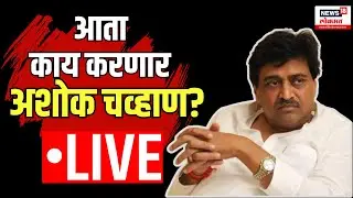 Ashok Chavan Join BJP? Ashok Chavan Resign | आता काय करणार अशोक चव्हाण?Devendra Fadnavis