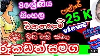 8 ශ්‍රේණිය සිංහල/grade 8 Sinhala