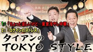 ダイアンのTOKYO STYLE 🔴 本編「ログインのストレス」【アフタートーク】【睡眠用・作業用・ドライブ・高音質BGM聞き流し】