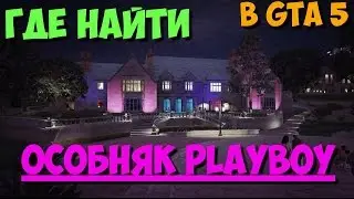 Где найти особняк Playboy в GTA 5/ Where to find the Playboy mansion in GTA 5