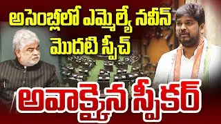 అసెంబ్లీ లో నవీన్ యాదవ్ మాస్  స్పీచ్ |  Naveen Yadav First  speech in assembly | 99TV