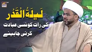 Laylatul Qadar ki raat kon si ibadat karni chahiye?