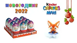 Киндер макси Новый Год 2022 / Kinder maxi Christmas