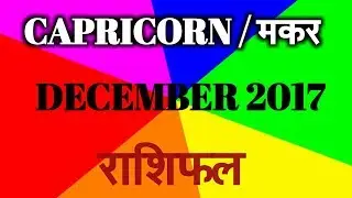 Makar rashi december 2017 rashifal  in hindi //  Capricorn december 2017 rashifal