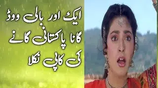 Bollywood Remake | Bol Radha Bol | Mehdi Hassan | Noor jahan | Kumar Sanu | Film Nagri