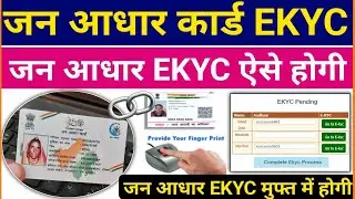 जन आधार EKYC ऐसे करे | Jan Aadhaar KYC online kaise kare |जन आधार KYC के फायदे |Jan Aadhar Card News