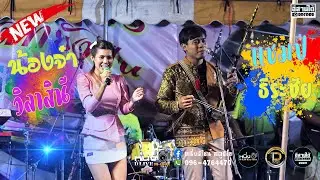 แสดงสดกันตรึม⚡⚡⚡ แชมป์_ธีระชัย น้องจ๋า วิลาสินี  📌งานศิษย์เก่าชาวฟ้าขาว