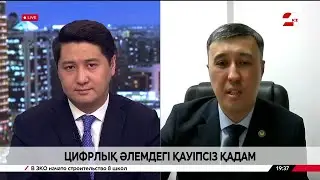 Цифрлық әлемдегі қауіпсіз қадам. Бейбіт Біржанов