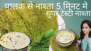 पालक का ऐसा नाश्ता जो बनेगा सिर्फ 5 मिनट में और खतम भी हो जायेगा सिर्फ 5 मिनट में Tasty Heladi Nasta