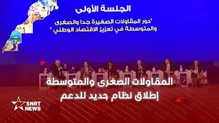 الحكومة تطلق نظاما جديدا لدعم المقاولات الصغرى والمتوسطة