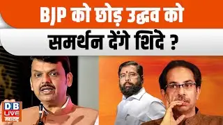 Will Eknath Shinde leave BJP and support Uddhav Thackeray? #dblivemaharashtra