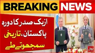 Uzbek President&rsquo;s Visit to Pakistan | Historic Agreements Signed