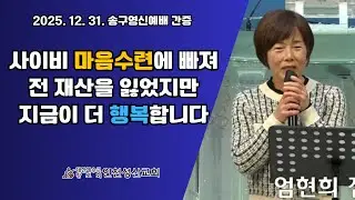 엄현희 집사 간증 / 마음 수련 l 인천성산교회 인천이단상담소 l 2025.12.31 송구영신예배