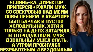 &laquo;Глянь-ка, директор припёрся!&raquo; Ржали муж со свекровью над моим повышением. Но потом смеялась уже я