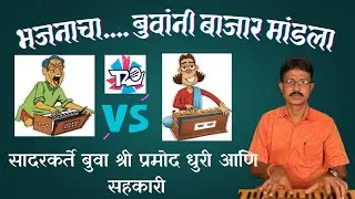 गजर- भजनाचा बुवांनी बाजार मांडला😤| Pramod Dhuri | Pranav Dhuri |dabalbari bhajan| pakhara aazad kela