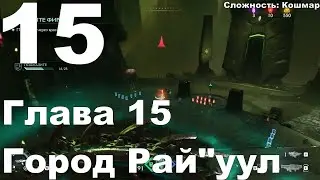 Прохождение DOOM The Dark Ages №15 - Глава 15 - Город Рай