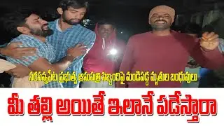 Dedbodys Perents  Fire on Narasannapeta Govt Hospital Staff//ap spot news