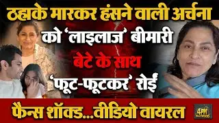 Archana Puran Singh हुईं लाइलाज बीमारी का शिकार, परेशान हुए दोनों बेटे। पति भी शॉक में !