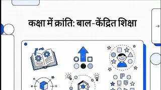 बाल-केंद्रित शिक्षा: आधुनिक शिक्षण के आधारभूत सिद्धांत