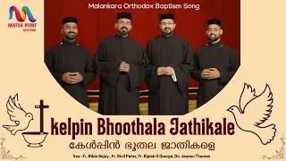 Kelpin Bhoothala Jathikale | കേള്&zwj;പ്പിന്&zwj; ഭൂതല ജാതികളേ | Orthodox Baptism Song | Match Point Faith |