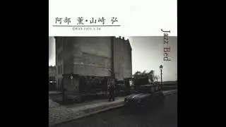 Jazz Bed 1971.1.24 (full album) - Kaoru Abe & Hiroshi Yamazaki (1971)