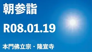 令和８年１月１９日の朝参詣《寒参詣１４日目》＆御会式前月弘通促進助行【【本門佛立宗・隆宣寺】