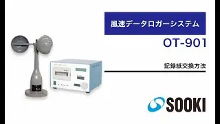 風速データロガーシステム OT-901 記録紙交換方法