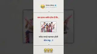 Comedy🤣 #shortsviral #shorts #shortsfeed #trendingshorts #comedyshorts &lrm;@shemaroobollywoodcomedy&nbsp;