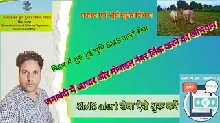 jamabandi me aadhar or mobile number link karne ka abhiyan ||bihar bhumi sms alert seva