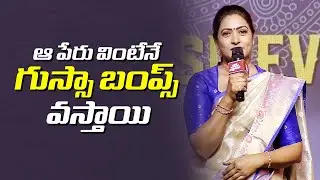 ఆ పేరు వింటేనే గుస్సా బంప్స్ వస్తాయి | Aamani Speech @Vinaro Bhagyamu Vishnu Katha Pre Release Event