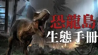 遠古巨獸生態手冊-《侏羅紀公園》系列恐龍島設定介紹