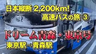 【東京から青森】高速バス日本縦断の旅③ 青森へ一直線！ドリーム青森・東京号で東京から青森まで10時間の夜行バス旅【エンイチぶらり旅・鹿児島から札幌】